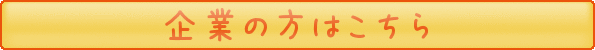 芋煮ケーション2017 企業向けページ