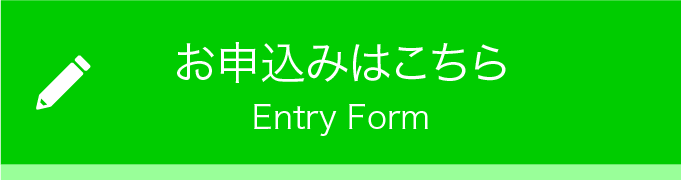 お申込みはこちら Entry Form