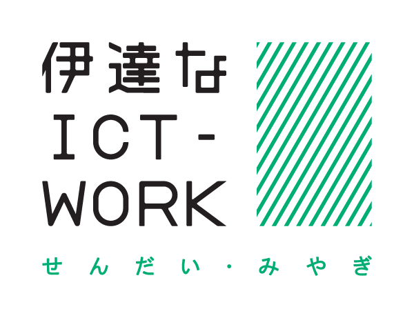 伊達なICT-WORK せんだい・みやぎのロゴマーク